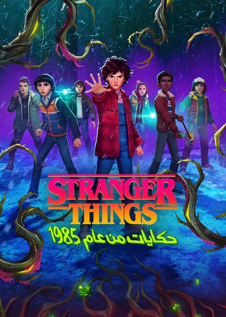 مسلسل Stranger Things: Tales from '85 مترجم