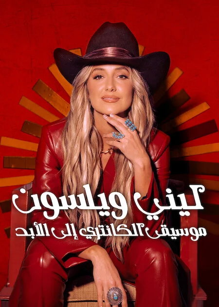 فيلم Lainey Wilson: Keepin’ Country Cool 2026 مترجم اون لاين