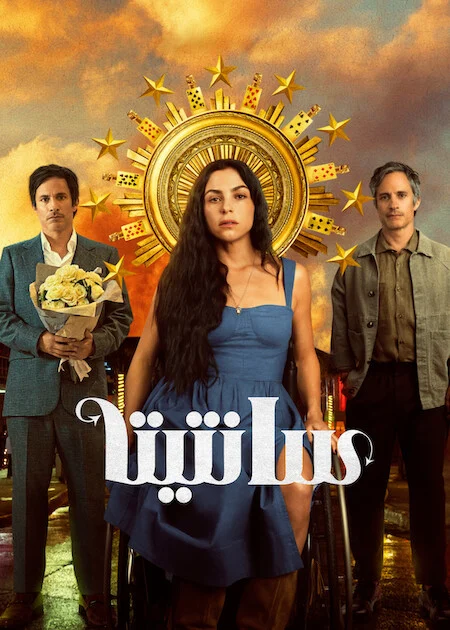 مسلسل Santita مترجم
