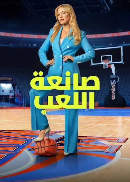 مسلسل Running Point مترجم