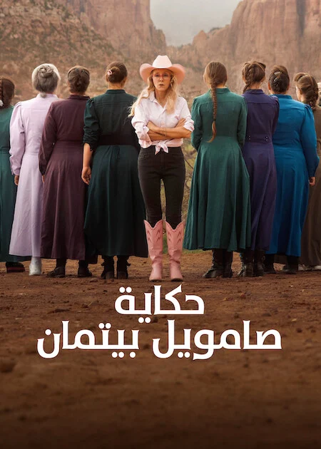 مسلسل Trust Me: The False Prophet مترجم