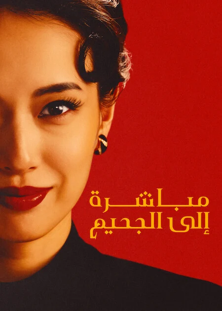 مسلسل مباشرة إلى الجحيم Straight to Hell الحلقة 9 والأخيرة