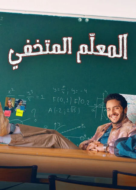 مسلسل Flunked مترجم