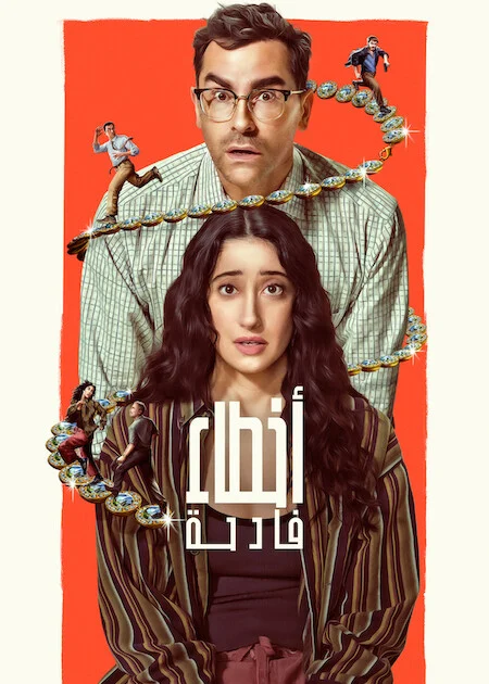 مسلسل Big Mistakes مترجم