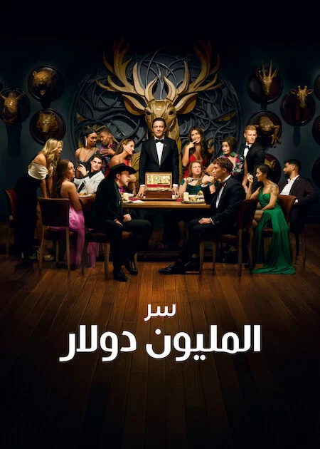 برنامج Million Dollar Secret مترجم