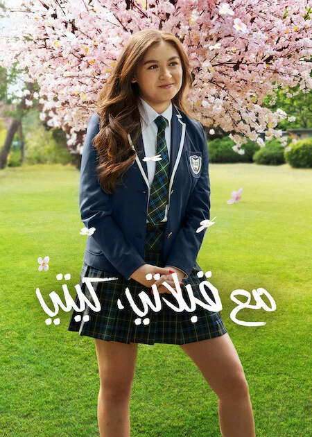 مسلسل XO, Kitty مترجم