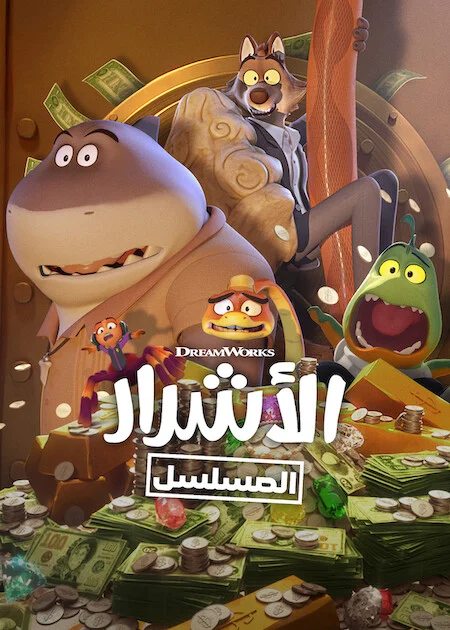 مسلسل The Bad Guys: Breaking In مترجم