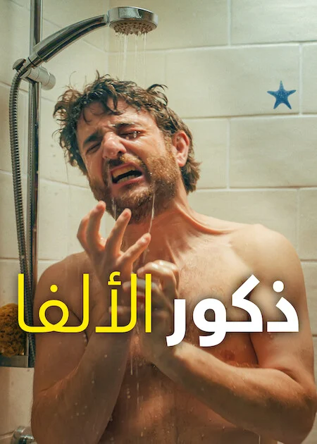 مسلسل Alpha Males مترجم