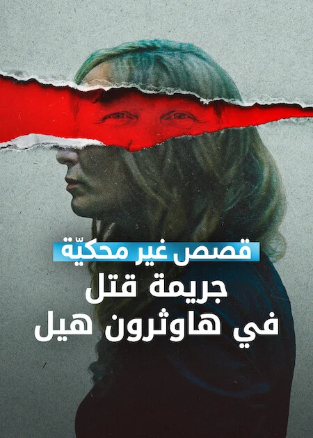فيلم Untold: The Shooting at Hawthorne Hill 2026 مترجم اون لاين