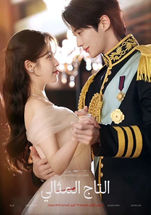 مسلسل التاج المثالي Perfect Crown الحلقة 7