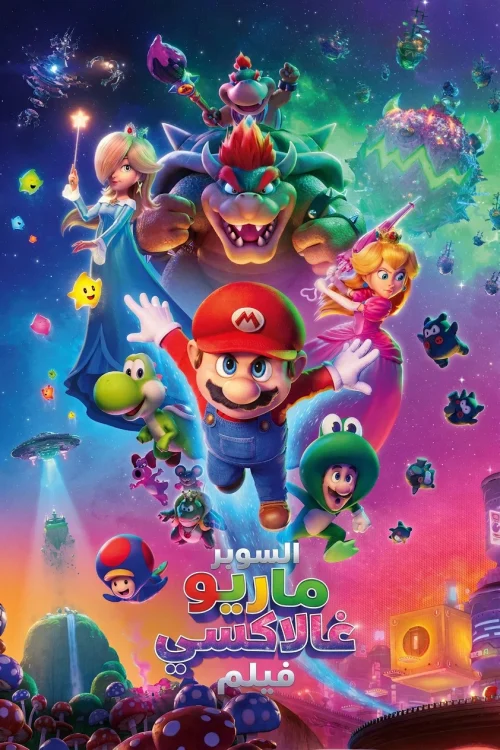 فيلم فيلم سوبر ماريو جالاكسي 2026 مدبلج اون لاين