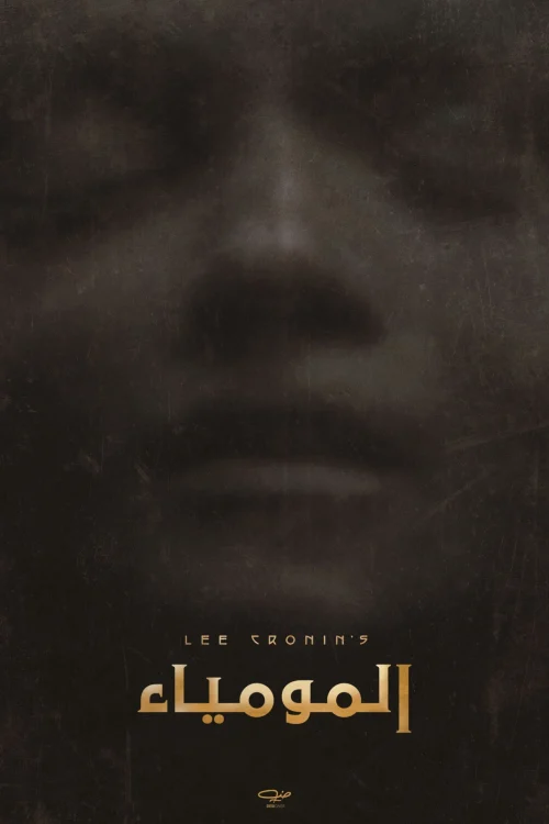 فيلم المومياء 2026 مدبلج اون لاين