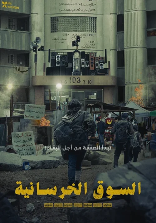 فيلم Concrete Market 2025 مترجم اون لاين