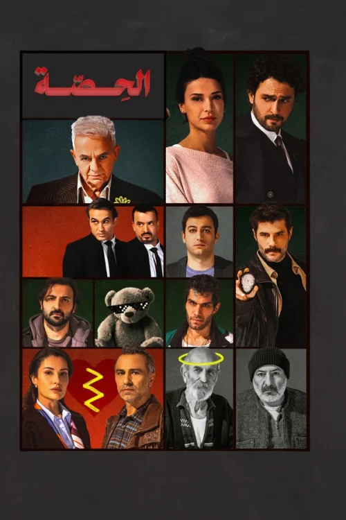 مسلسل الحصة مترجم