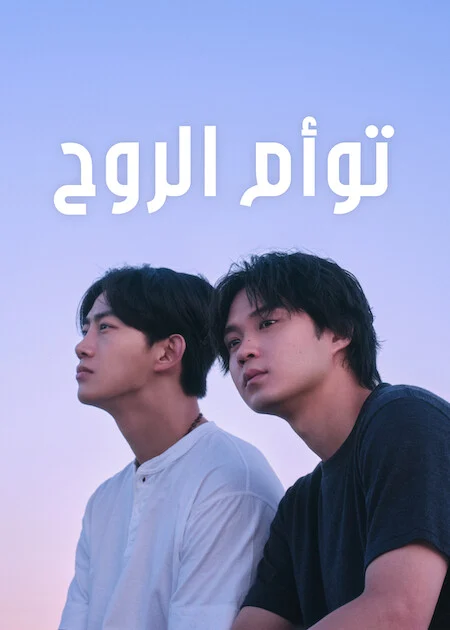 مسلسل توأم الروح Soul Mate – الحلقة 8 والأخيرة
