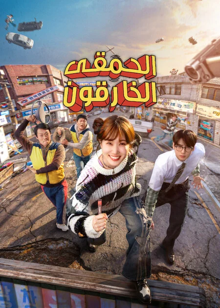 مسلسل The WONDERfools مترجم
