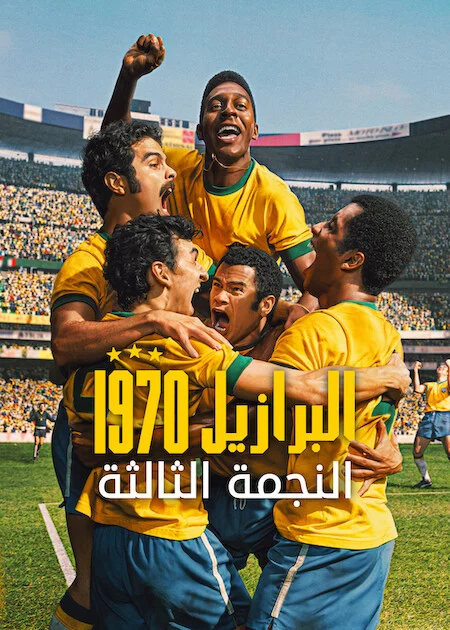 مسلسل Brazil ’70: The Third Star الموسم الاول الحلقة 5 والأخيرة