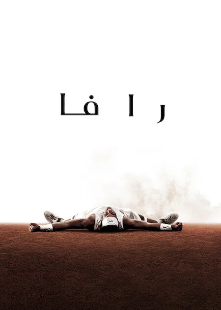 مسلسل Rafa الموسم الاول الحلقة 4 والأخيرة