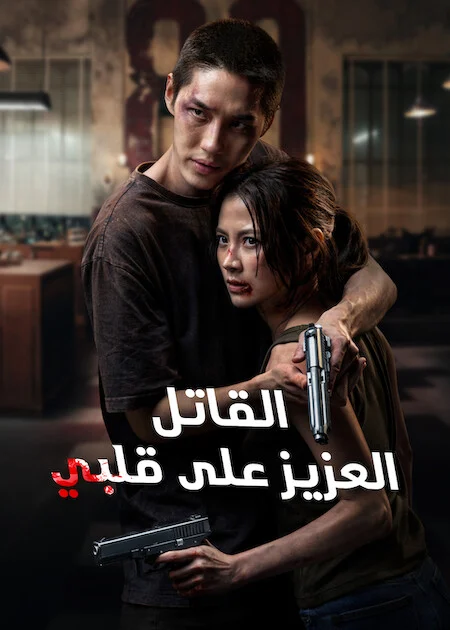 فيلم My Dearest Assassin 2026 مترجم اون لاين