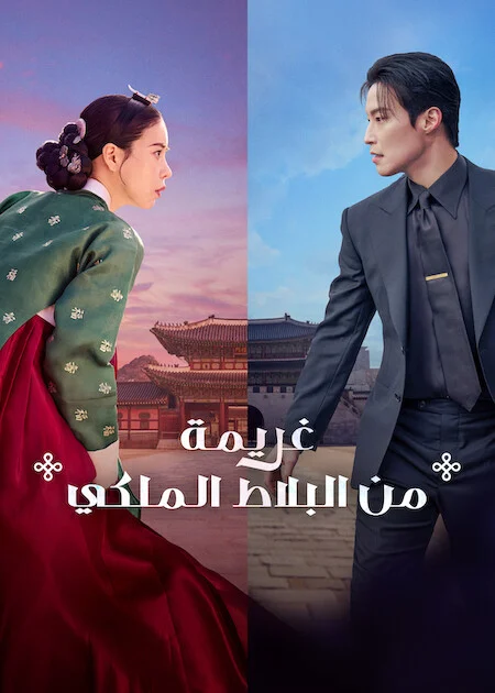 مسلسل My Royal Nemesis مترجم