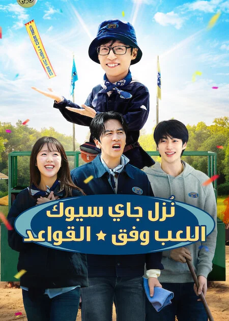 برنامج ! Jae-seok's B&B Rules! مترجم
