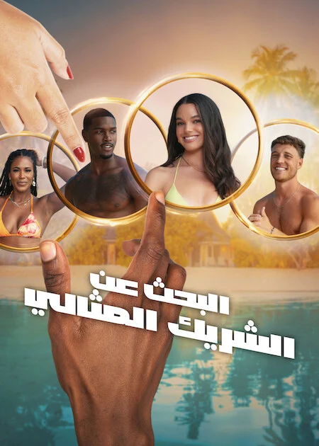 مسلسل Perfect Match مترجم
