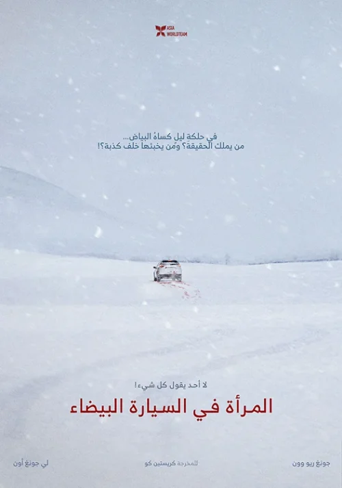 فيلم The Woman in the White Car 2022 مترجم اون لاين