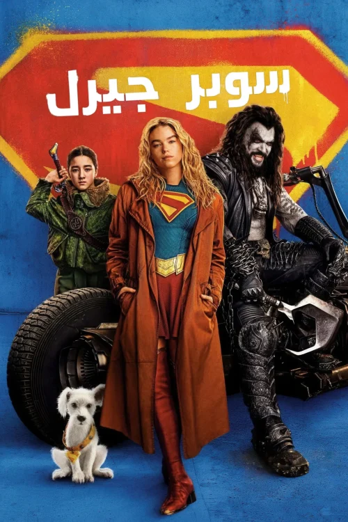 فيلم سوبرجيرل 2026 مدبلج اون لاين