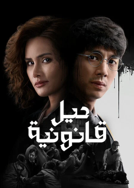 مسلسل The Evil Lawyer مترجم
