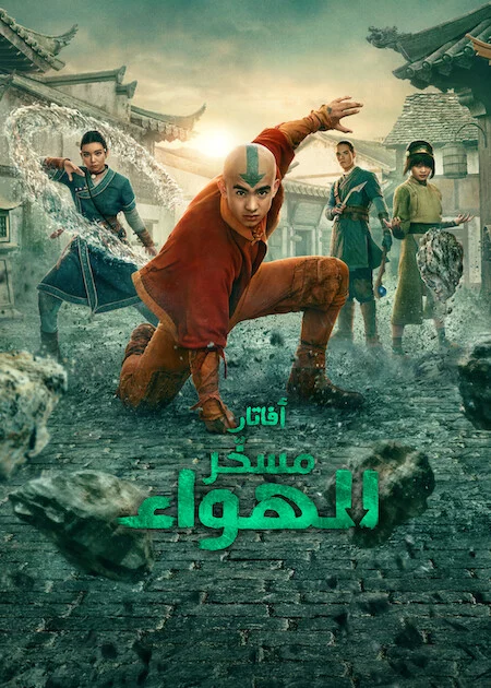 مسلسل Avatar: The Last Airbender مترجم