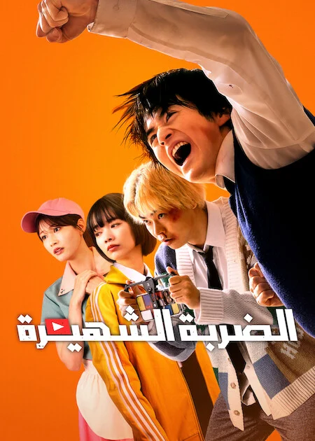 مسلسل Viral Hit مترجم
