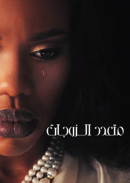مسلسل The Polygamist مترجم