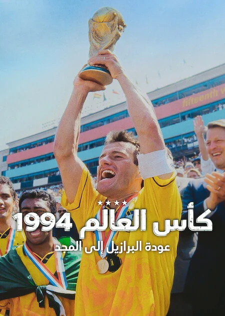 فيلم USA 94: Brazil’s Return to Glory 2026 مترجم اون لاين