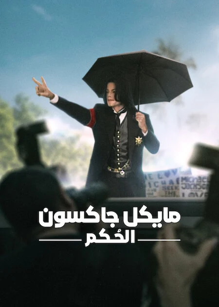 مسلسل Michael Jackson: The Verdict مترجم