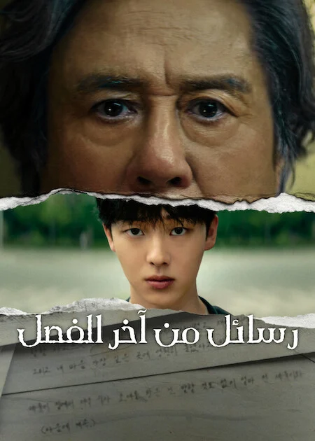 مسلسل Notes from the Last Row مترجم
