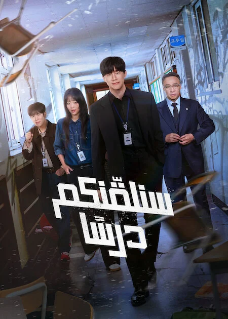 مسلسل Teach You a Lesson مترجم