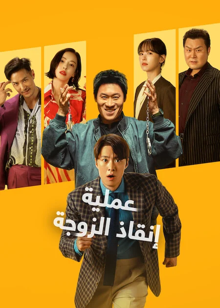 فيلم Husbands in Action 2026 مترجم اون لاين