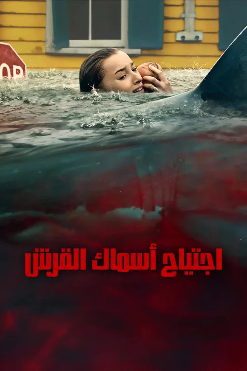 فيلم اجتياح أسماك القرش 2026 مدبلج اون لاين