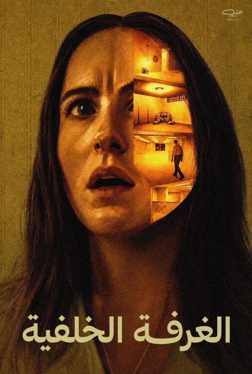 فيلم الغرفة الخلفية 2026 مدبلج اون لاين