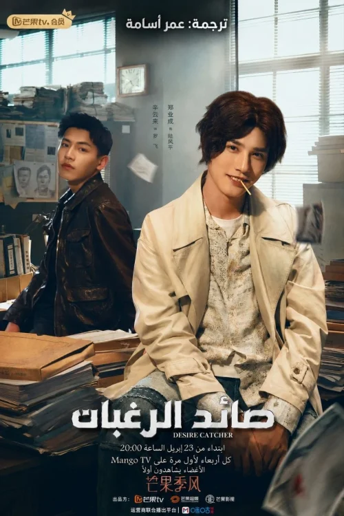 مسلسل Desire Catcher مترجم