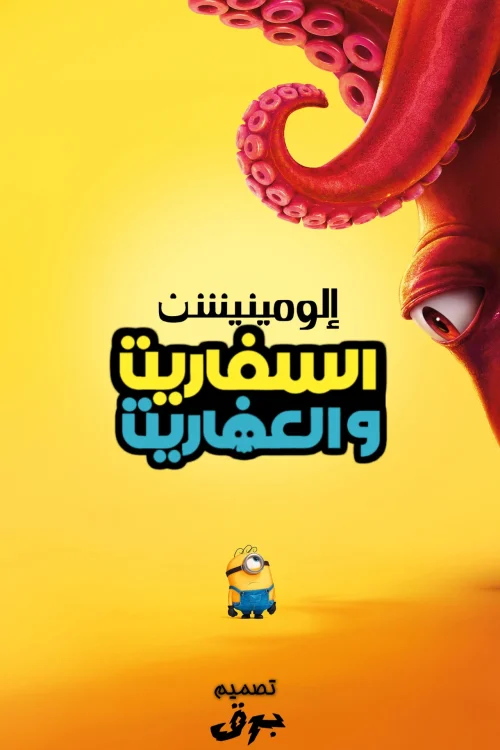 فيلم المينيون والوحوش 2026 مدبلج اون لاين