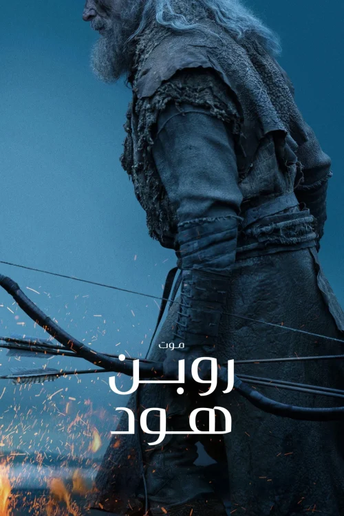 فيلم موت روبن هود 2026 مدبلج اون لاين