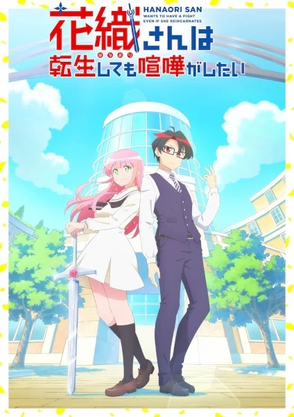 انمي Hanaori-san wa Tensei shitemo Kenka ga Shitai الحلقة 1 مترجمة