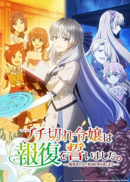 انمي Buchigire Reijou wa Houfuku wo Chikaimashita. Madousho no Chikara de Sokoku wo Tatakitsubushimasu الحلقة 1 مترجمة