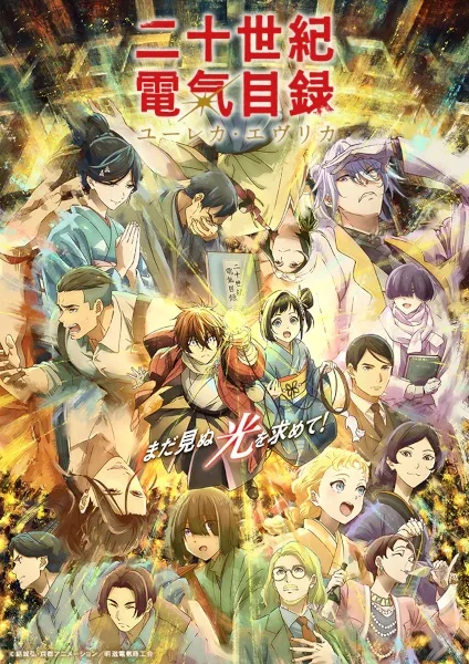 انمي Nijusseiki Denki Mokuroku: Eureka Evrika الحلقة 1 مترجمة