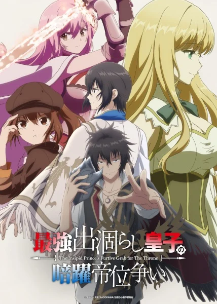 انمي Saikyou Degarashi Ouji no Anyaku Teii Arasoi الحلقة 1 مترجمة