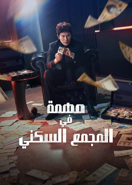 مسلسل مهمة في المجمع السكني The Apartment Job الحلقة 2