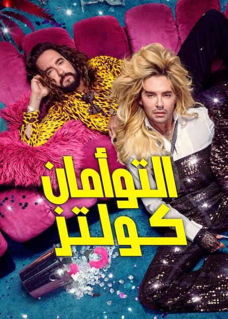 برنامج Kaulitz & Kaulitz الموسم الثالث الحلقة 8 والأخيرة