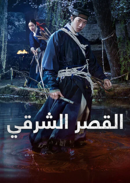 مسلسل القصر الشرقي The East Palace الحلقة 8 والأخيرة