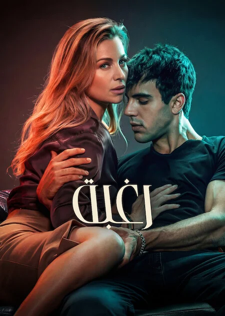 فيلم Desire 2026 مترجم اون لاين